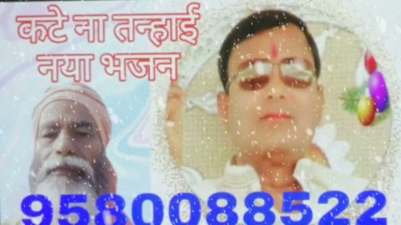 कटे ना तन्हाई LETEST bhajan narayan sakar hari ka | लेखक व गायक संत राकेशानंद कानपुरी |
