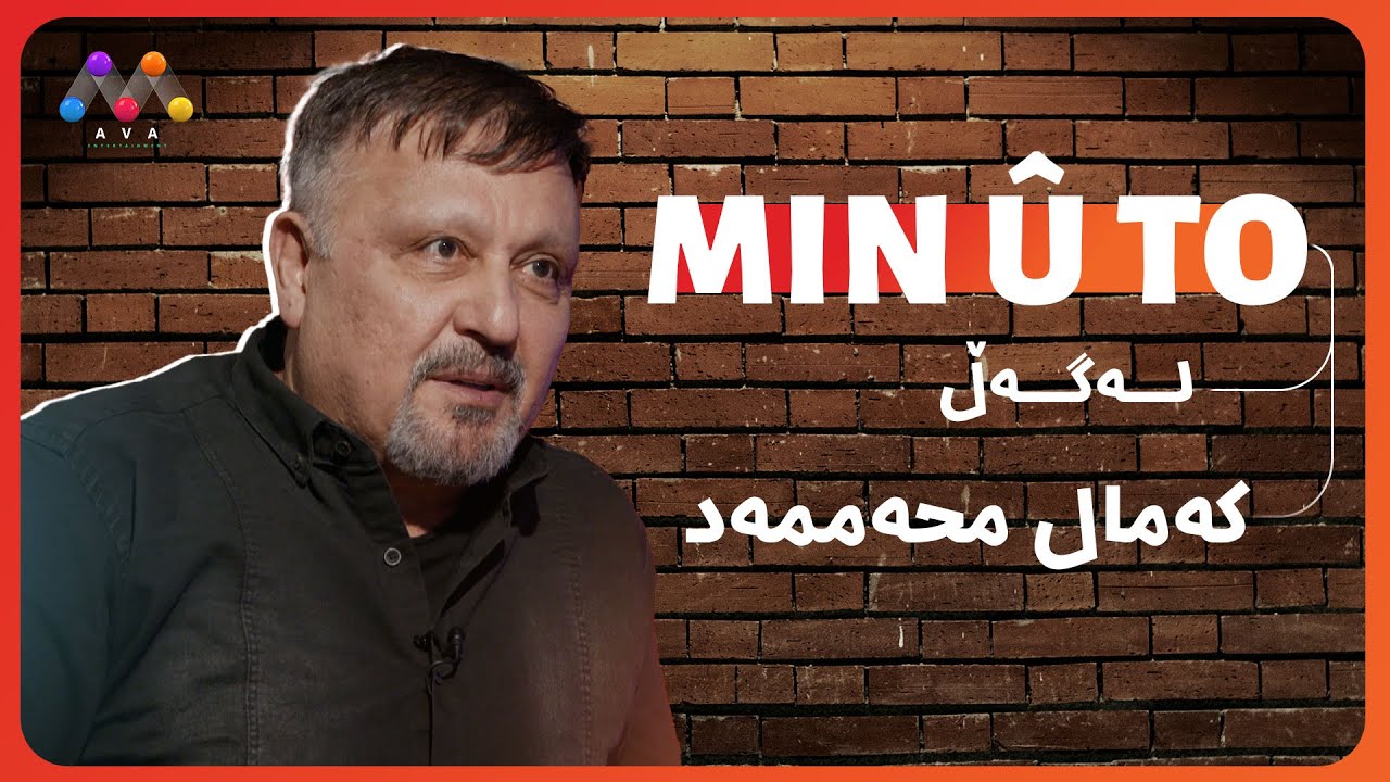 Min û To - Kemal Mhemmed | Beşî 7 | من و تۆ له‌گه‌ڵ كه‌مال محه‌ممه‌د‌