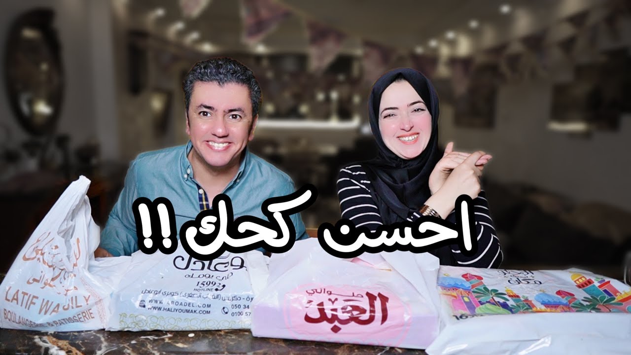 أحسن محل لكحك عيد 🍪 سمنة بلدي و دايب ⁉️