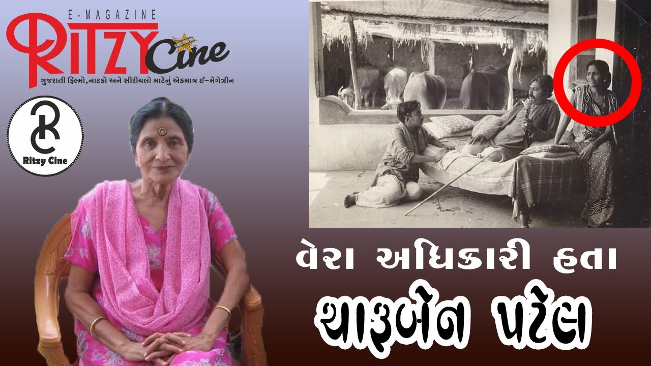 ઓકટ્રોય અધિકારી કે અભિનેત્રી ચારુબેન પટેલ ? Charuben Patel's Biography