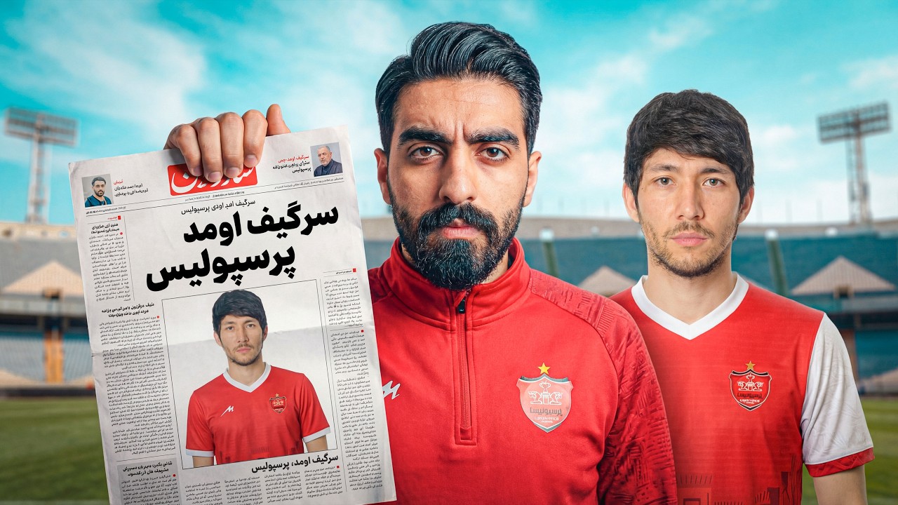نجات پرسپولیس با خریدهای ۱۰۰ میلیاردی! 💰 سرگیف و علی‌جانوف بالاخره اومدن!