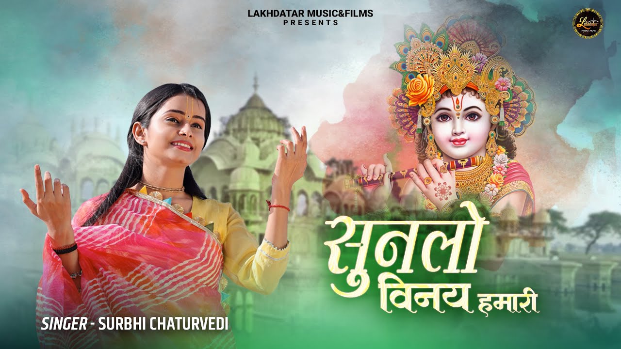 Sunlo Vinay Humari || Surbhi Chaturvedi || सुनलो विनय हमारी || Latest Krishna Bhajan 2023