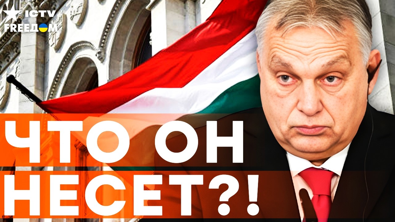 ВЕНГРИЯ ГУДИТ! ВЫБОРЫ все БЛИЖЕ! ОРБАН в ПАНИКЕ! Путинская МАРИОНЕТКА ЗАПУГИВАЕТ ЕС!