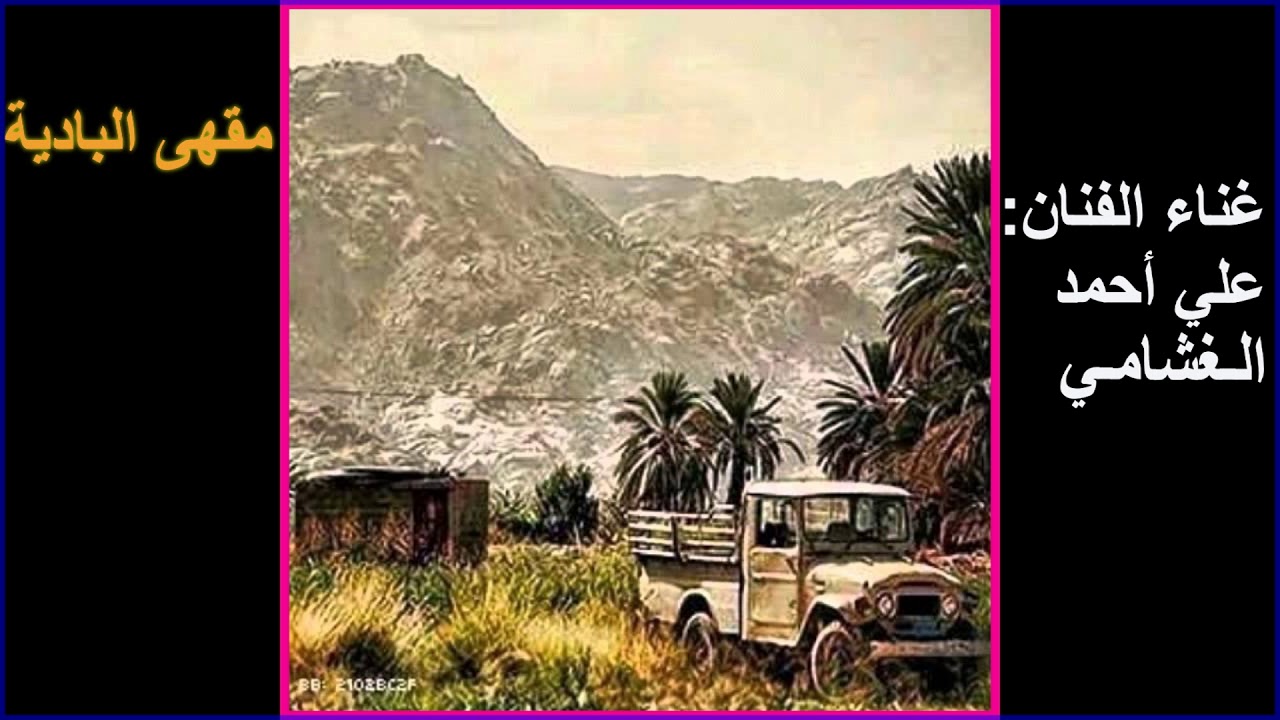 يا زين حطمت أعصابي - علي أحمد الغشامي|| كلمات: عبدالله بن شامت الخليفي (حصرياً)