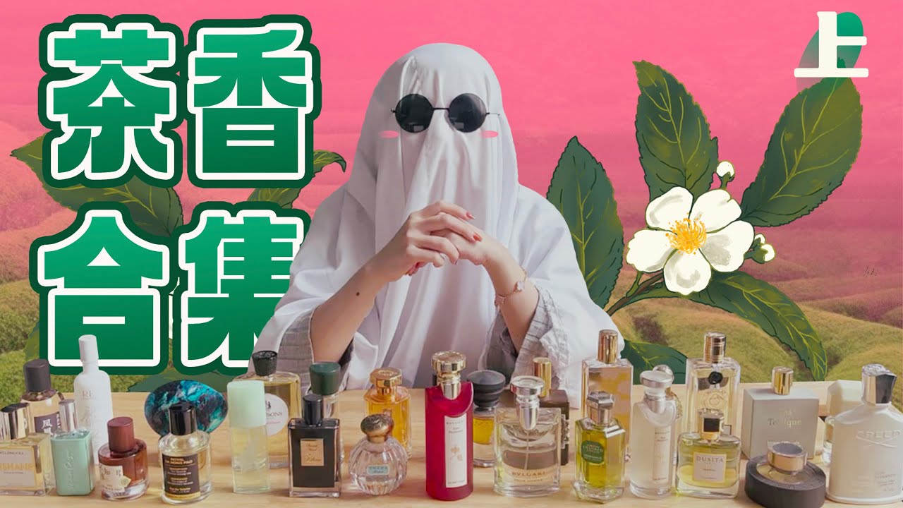 茶香控集合！40支茶香香水全測評！（上）| 香你個鬼