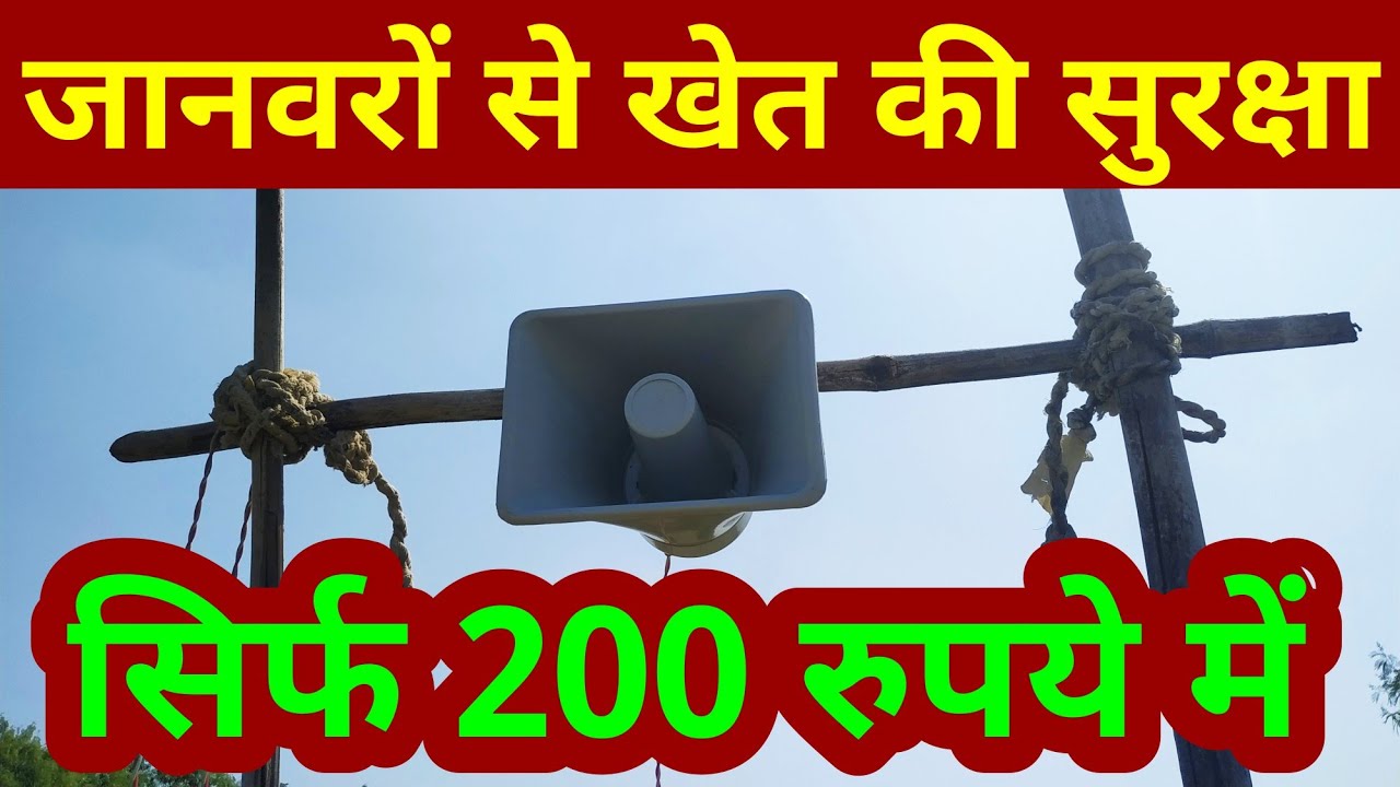 जंगली जानवर को भगाने का आवाज Jangli Janwar Bhagane ka Sound शेत रक्षक यंत्र देशी जुगाड bhonga awaz 📢