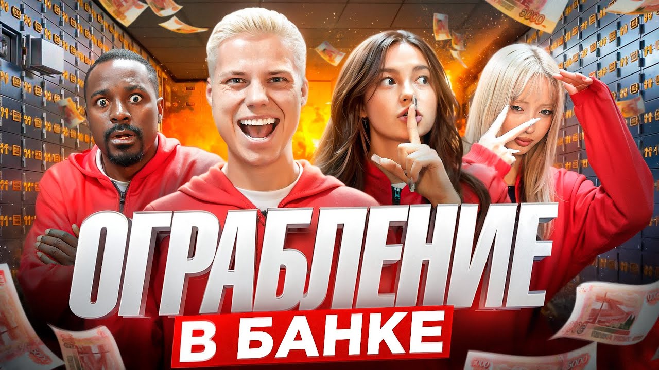 Экстремальное Ограбление БАНКА за 60 минут челлендж! Нас чуть не поймали&hellip;