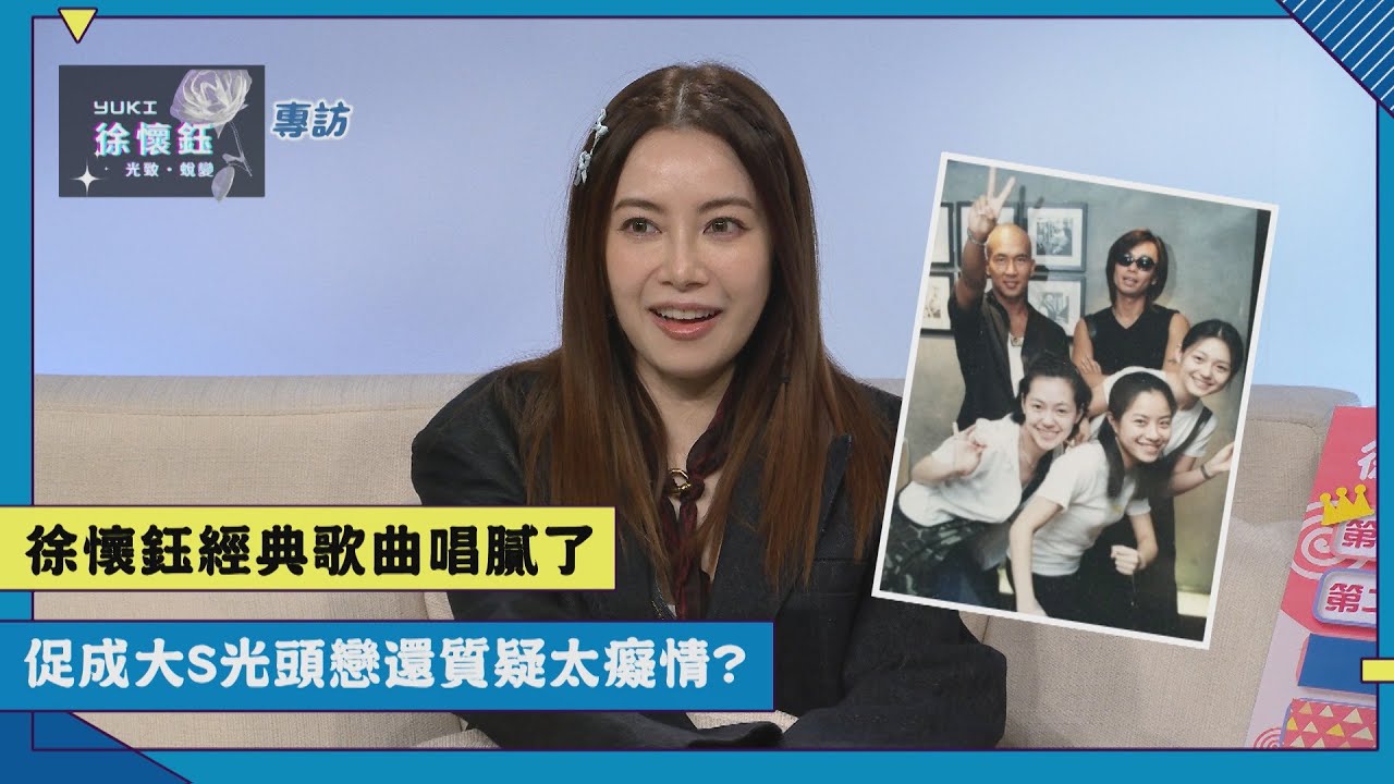 【徐懷鈺】專訪｜徐懷鈺經典歌曲唱膩了!? 促成大S光頭戀還質疑太癡情