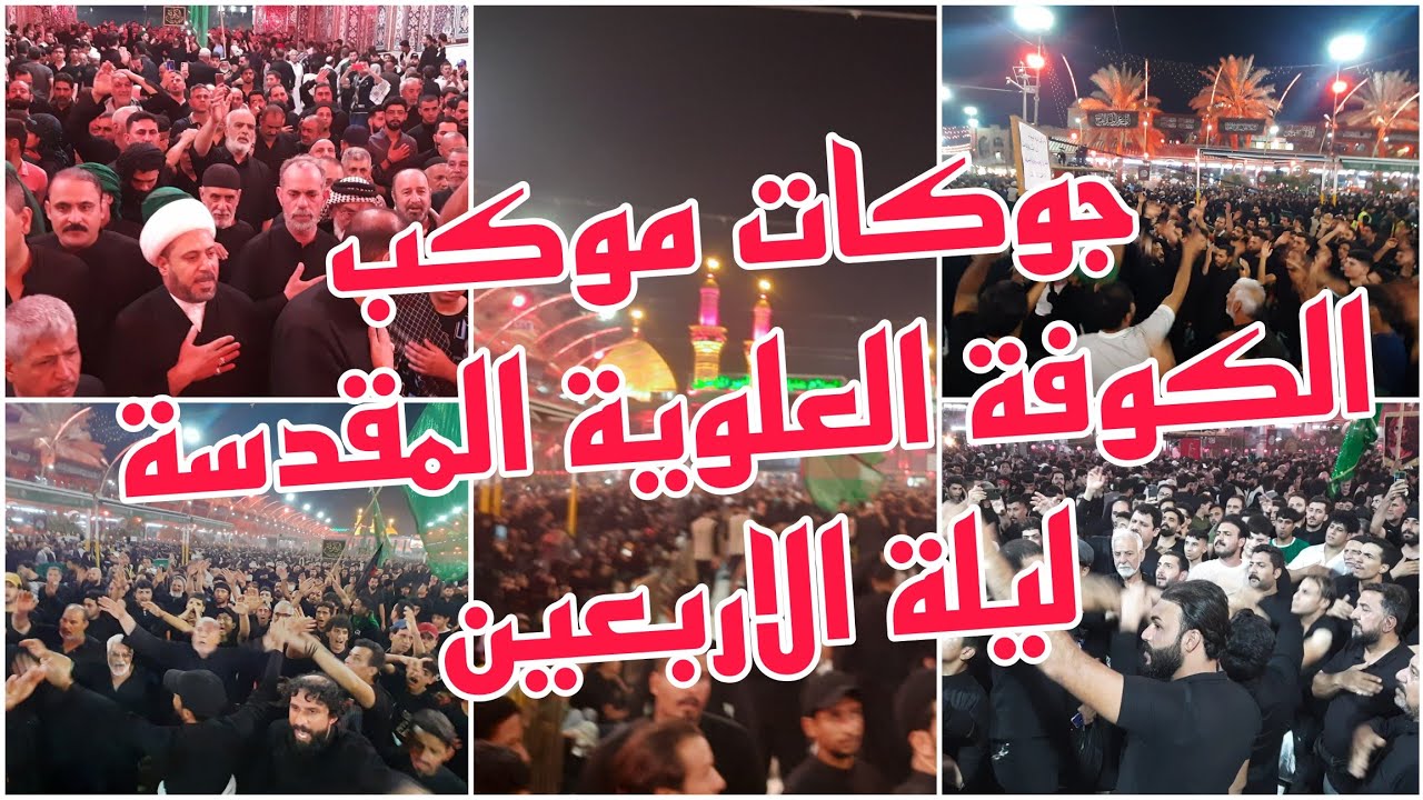 الجوكات  موكب الكوفة العلوية المقدسة المركزي  في كربلاء المقدسة ليلة الاربعين