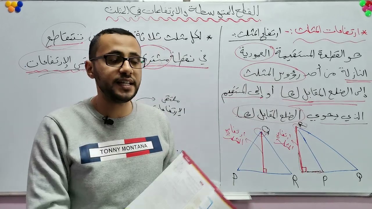 الصف التاسع/القطع المتوسطة والارتفاعات ي المثلث/جزء2