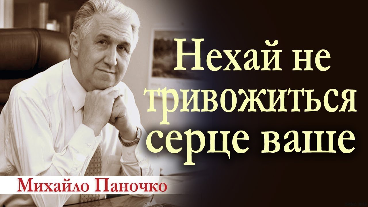 Михайло Паночко: Нехай не тривожиться серце ваше! Проповіді ХВЄ