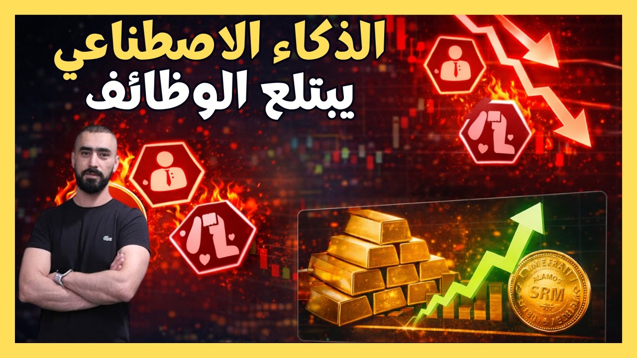 الذكاء الاصطناعي يبتلع الوظائف | سهم ذهب للاستثمار | قطاع البرمجيات