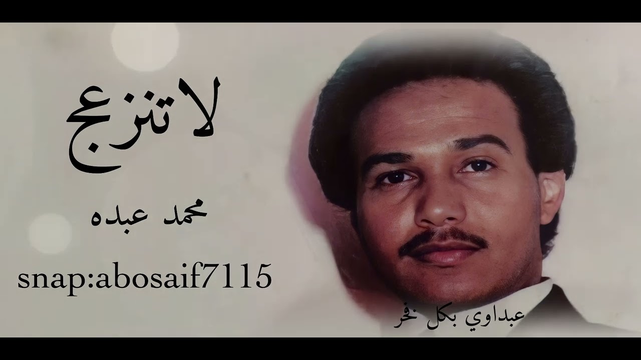 محمد عبده (لاتنزعج) عود تسجيل رايق وادائه فيه رائع من الاغاني السامريه المظلومه (الكلمات بالوصف)