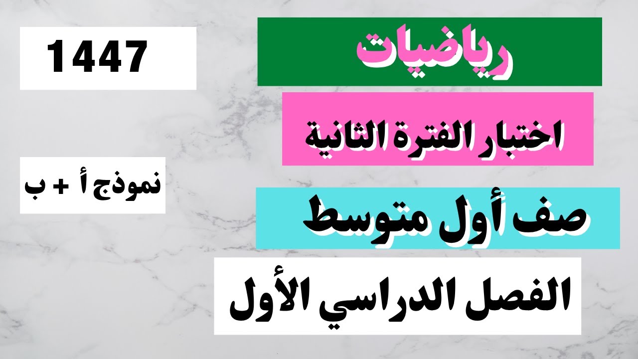 اختبار رياضيات أول متوسط الفترة الثانية الفصل الدراسي الاول