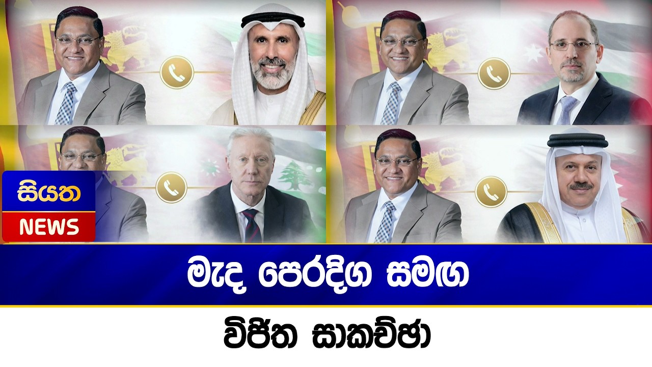 මැද පෙරදිග සමඟ විජිත සාකච්ඡා | Siyatha News