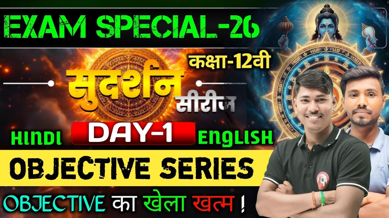सुदर्शन सीरीज Day 1 | class 12th inter board exam 2026 | English, Hindi, Geography, Psychology