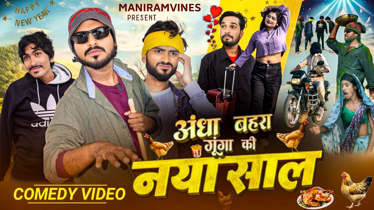 || अंधा बहरा गूंगा कि नया साल || Andha bahara Gunga Ki Naya Sal || Bhojpuri Comedy Video || 