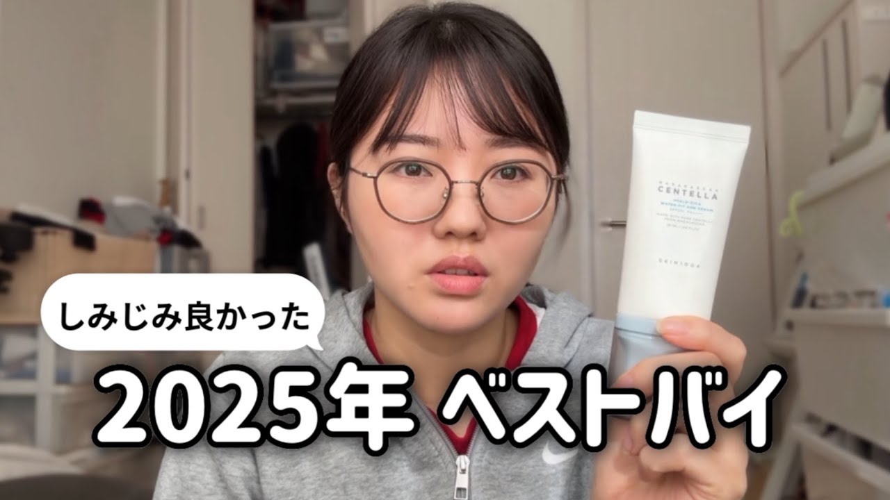 2025年 買ってよかったもの｜ガジェット・コスメ・日用品