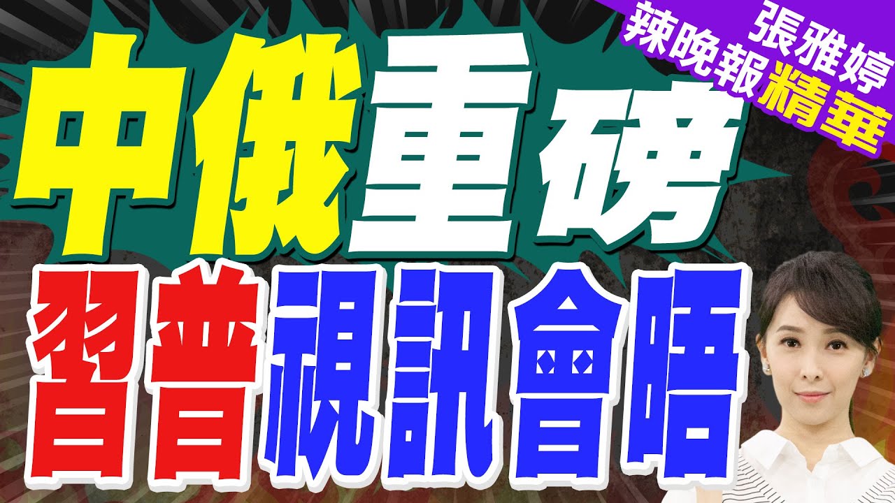 緊張局勢升級之際 一架俄重型運輸機降落古巴｜中俄重磅  習普視訊會晤｜蔡正元.帥化民.謝寒冰深度剖析?【張雅婷辣晚報】精華版 @中天新聞CtiNews