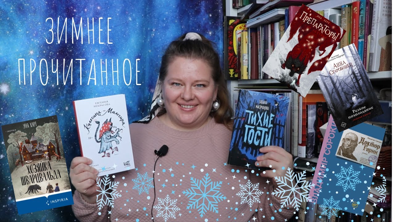 Зимние книги русских авторов//О прочитанном
