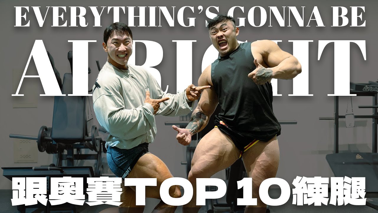 IFBB PRO 超級熱狗王 | 挑戰極限！與奧賽TOP 10一同練腿重拾初心！備賽紀錄即將再次點燃🔥！ feat. 