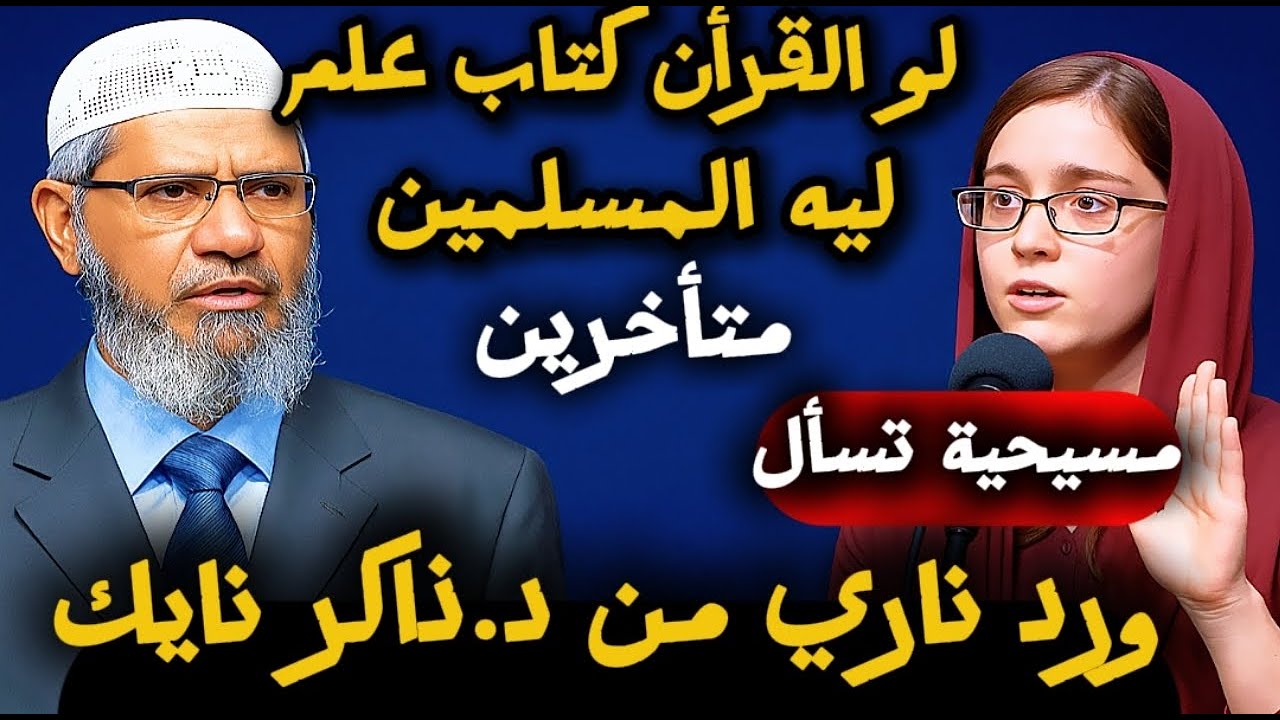 مسيحية تسأل: لو القرآن كتاب علم.. ليه المسلمين متخلفين؟ | رد ناري من ذاكر نايك!