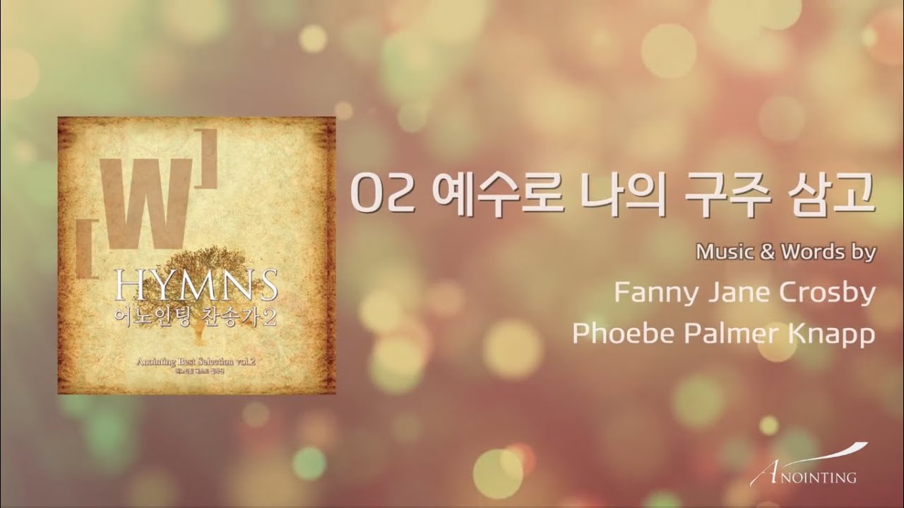 02 예수로 나의 구주 삼고 (Official Lyrics)ㅣ어노인팅 찬송가 2집