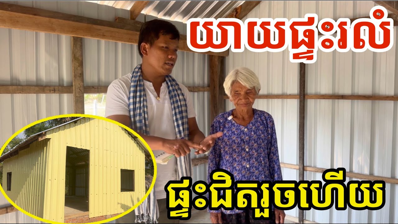 #3041 លោកយាយផ្ទះរលំសប្បាយចិត្តឃើញផ្ទះថ្មី | សម្បត្តិជន 