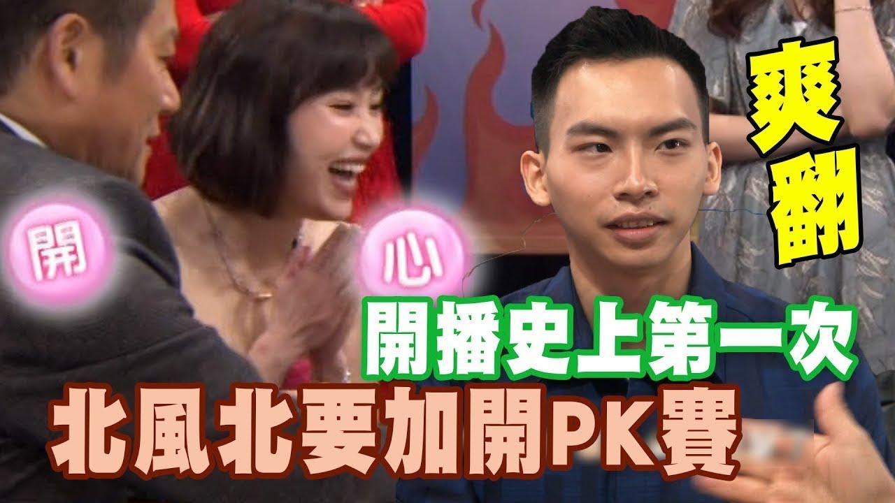 開播史上第一次！北風北要加開PK賽