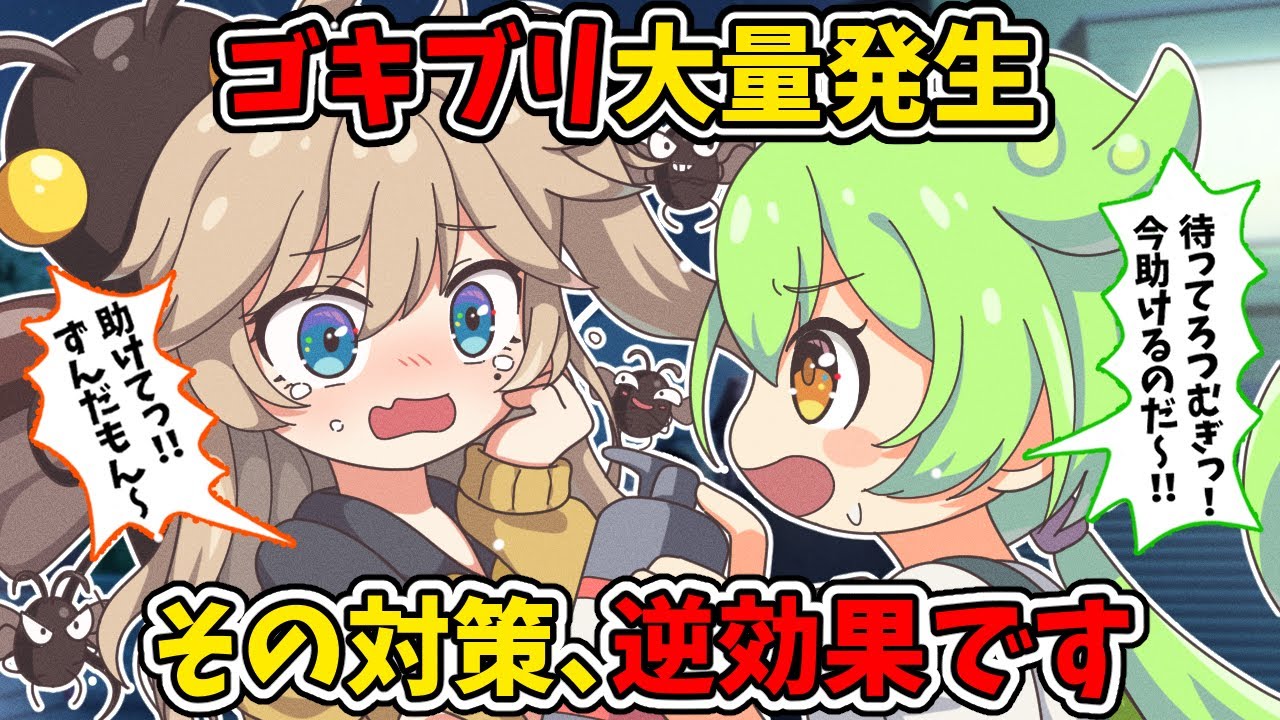 ゴキブリ対策の落とし穴！間違ったゴキブリ対策５選【ずんだもんアニメ解説】