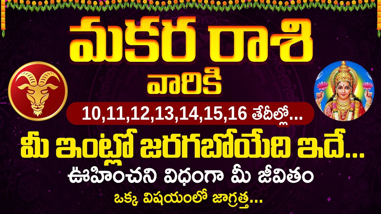 మకర రాశి వారికి 10,11,12,13,14,15,16 తేదీల్లో.. మీకు జరగబోయేది ఇదే | Makara Rasi #makararasi