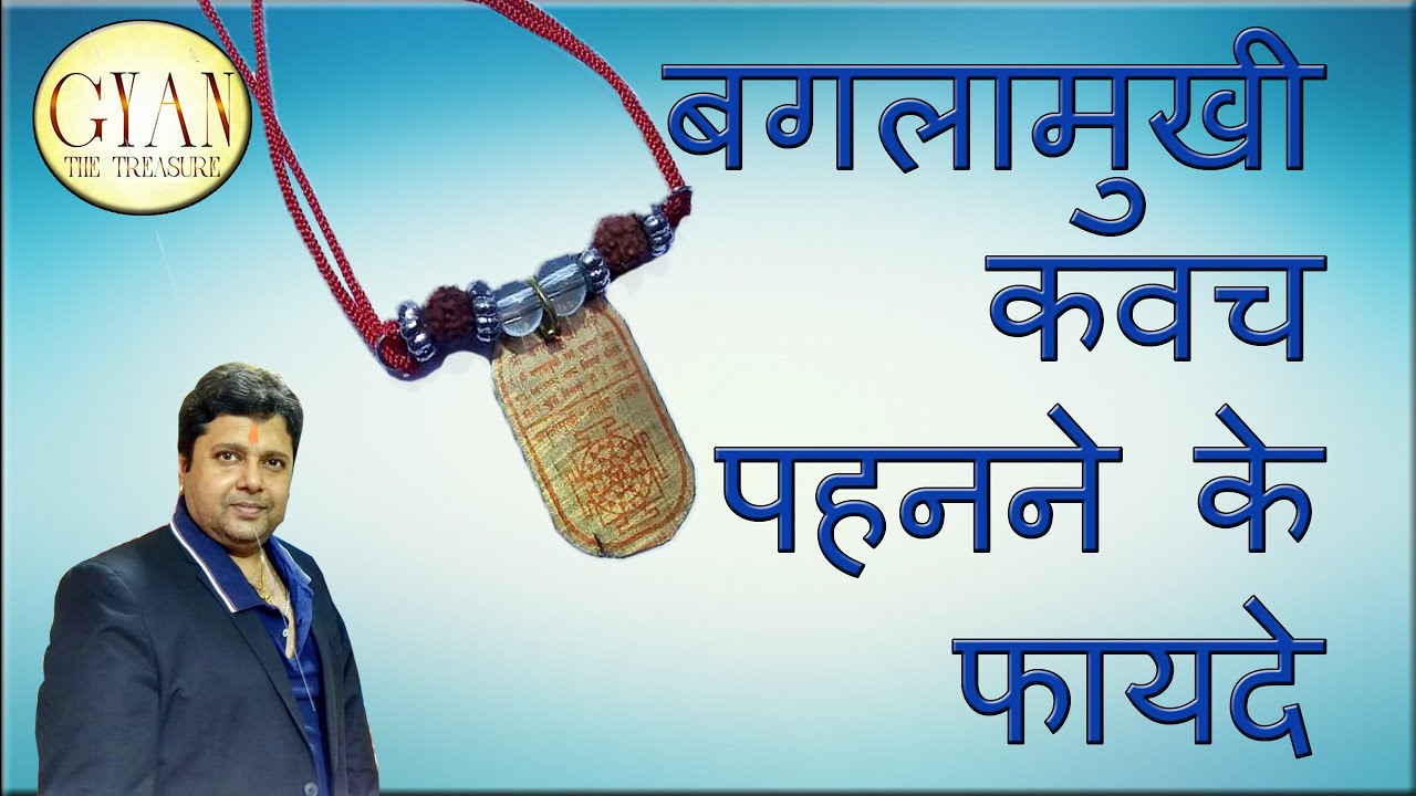 बगलामुखी कवच पहनने के फायदे // Benefits of wearing Bagulamukhi Kavach