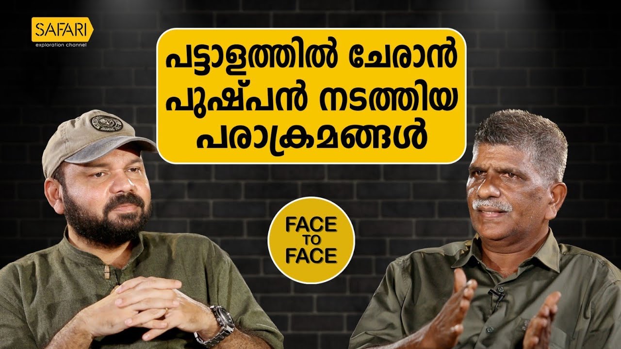 FACE TO FACE | PUSHPAN KUTTAN PART 01 | SANTHOSH GEORGE KULANGARA | SAFARI TV