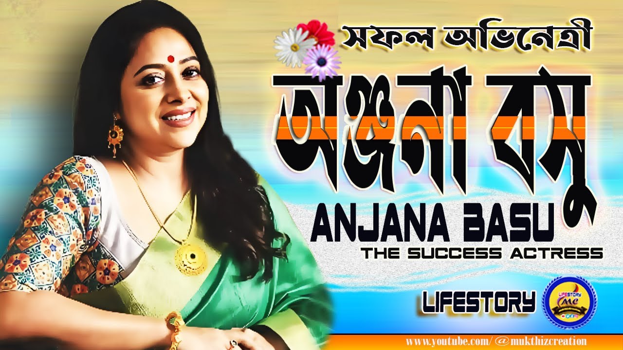 সফল অভিনেত্রী ও রাজনীতিক অঞ্জনা বসুর আত্মজীবনী The LifeStory of Model AcTress Politician Anjana Bose