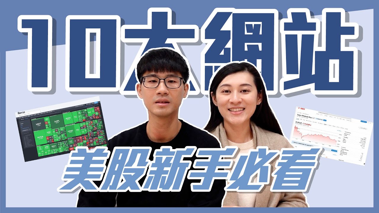 美股新手必備：10 個買美股必用的網站和 APP｜慢活夫妻