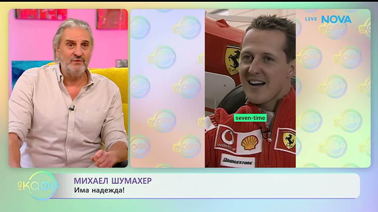 Има надежда за Михаел Шумахер | На кафе | 27 януари 2026