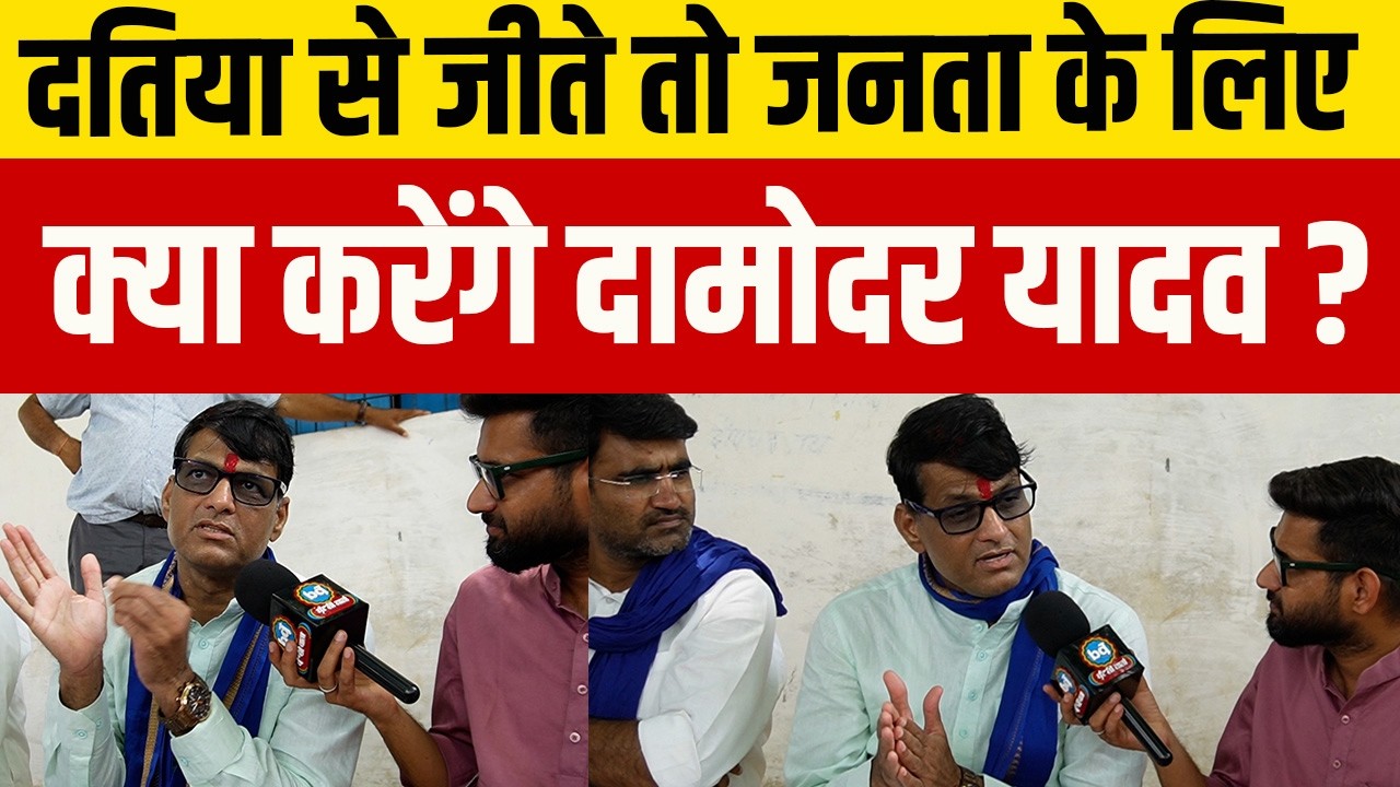 Datia By-Election: जीते तो जनता के लिए क्या करेंगे Damodar Yadav? | Bundeli Varta | बुंदेली वार्ता