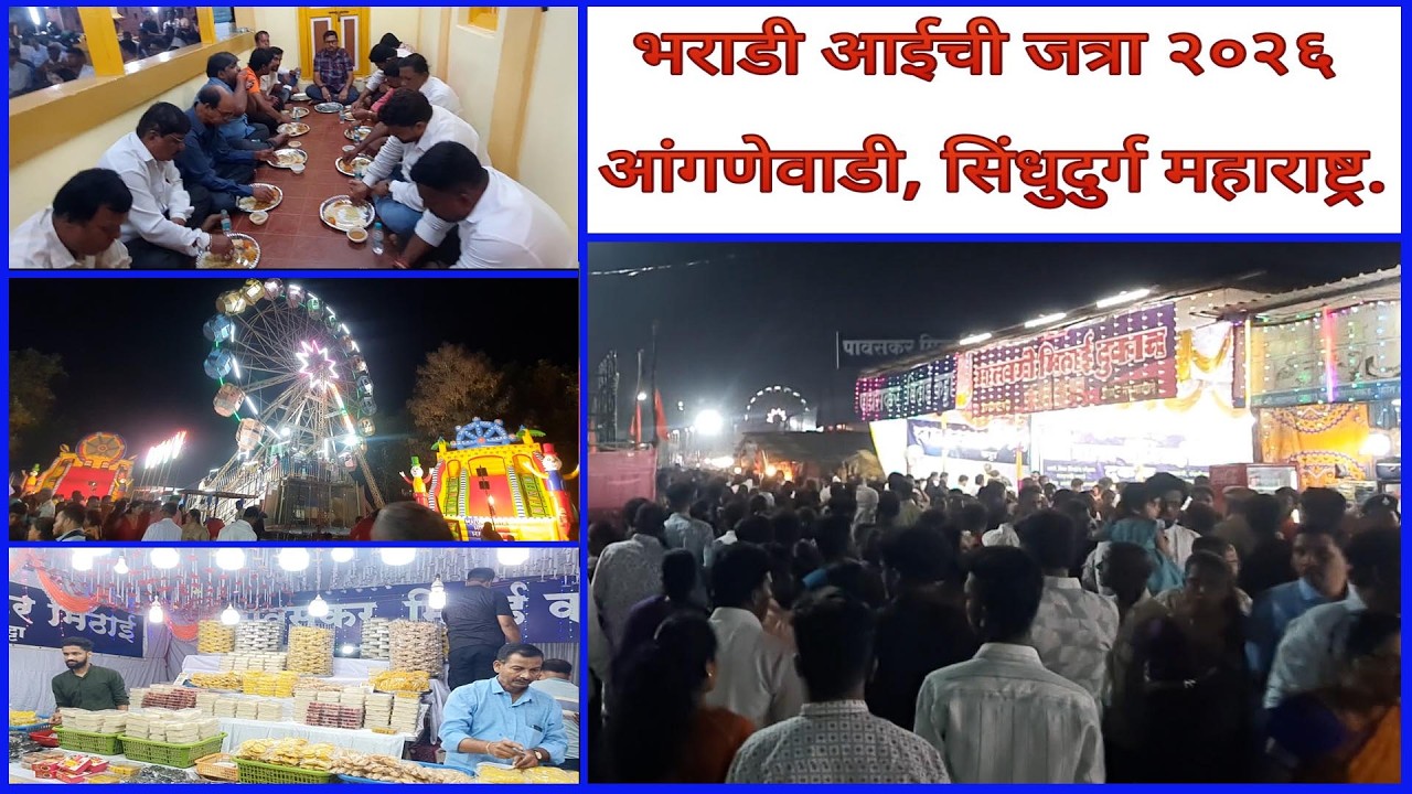 Bharadi Aaee Chi Jatra 2026 I ANGANEWADI SINDHUDURG MAHARASHTRA