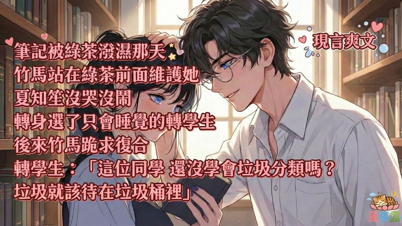 撕了筆記後，前任哭著求我別走#校園甜寵 #追妻火葬場 #雙學霸 #男二上位 #打臉爽文