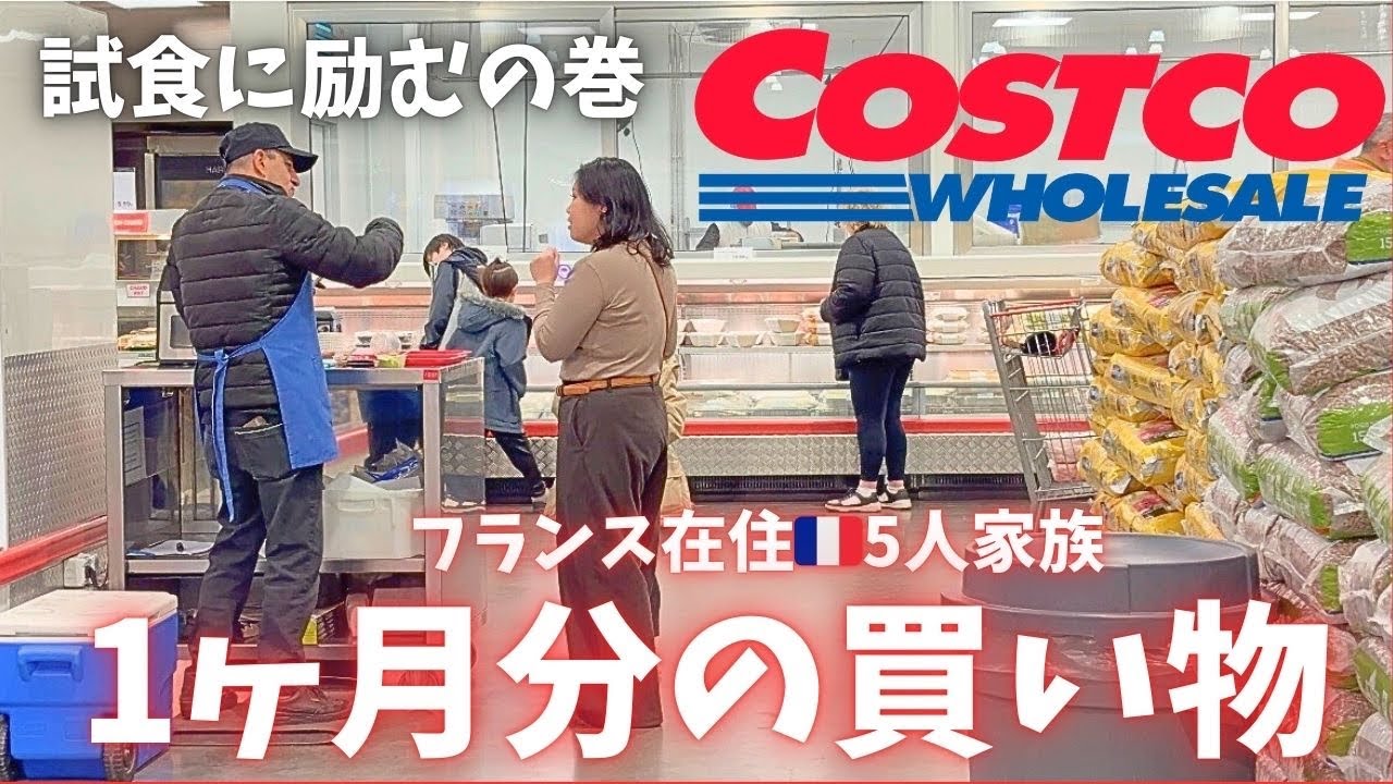 フランス在住5人家族の1ヶ月分の買い物🛒　コストコ/国際結婚 /日仏家族/フランス/国際ファミリー/海外移住/海外生活/海外に住む日本人/日仏ファミリー/vlog/日仏夫婦/日常