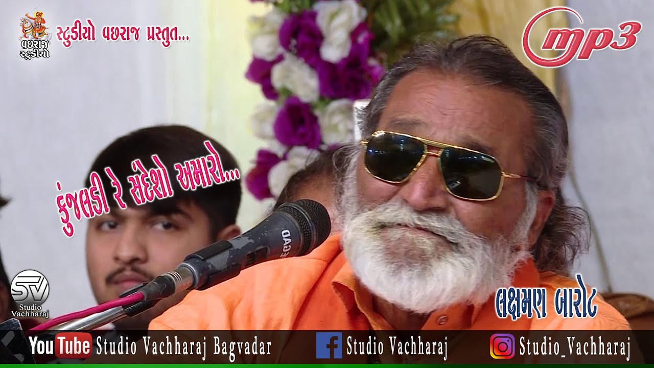 Laxman Barot || Kunjaldi Re Sandesho Amaro || Santvani || Non Stop Bhajan