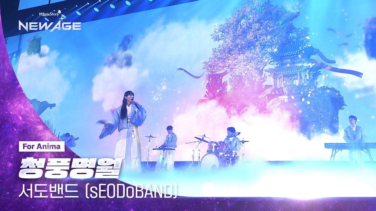 🍁NEW AGE Concert Live Clip🍁 서도밴드 - 청풍명월