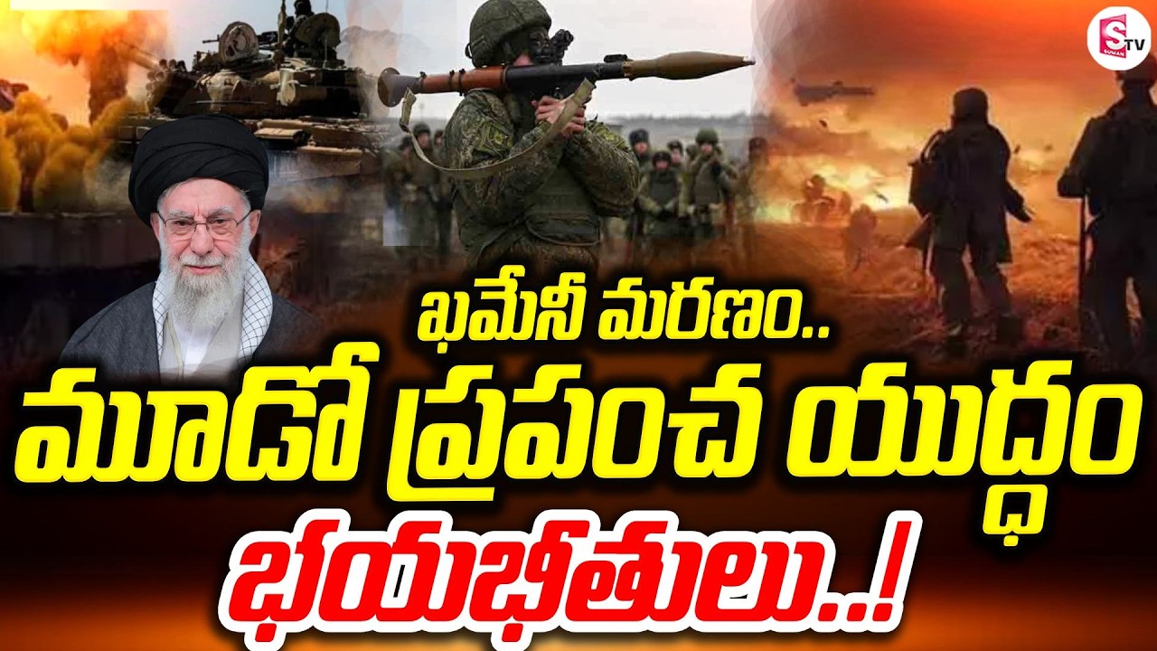 మూడో ప్రపంచ యుద్ధానికి అడుగులు పడుతున్నాయా? | Israel-America vs Iran | Nuclear Tension | SumanTV Sai