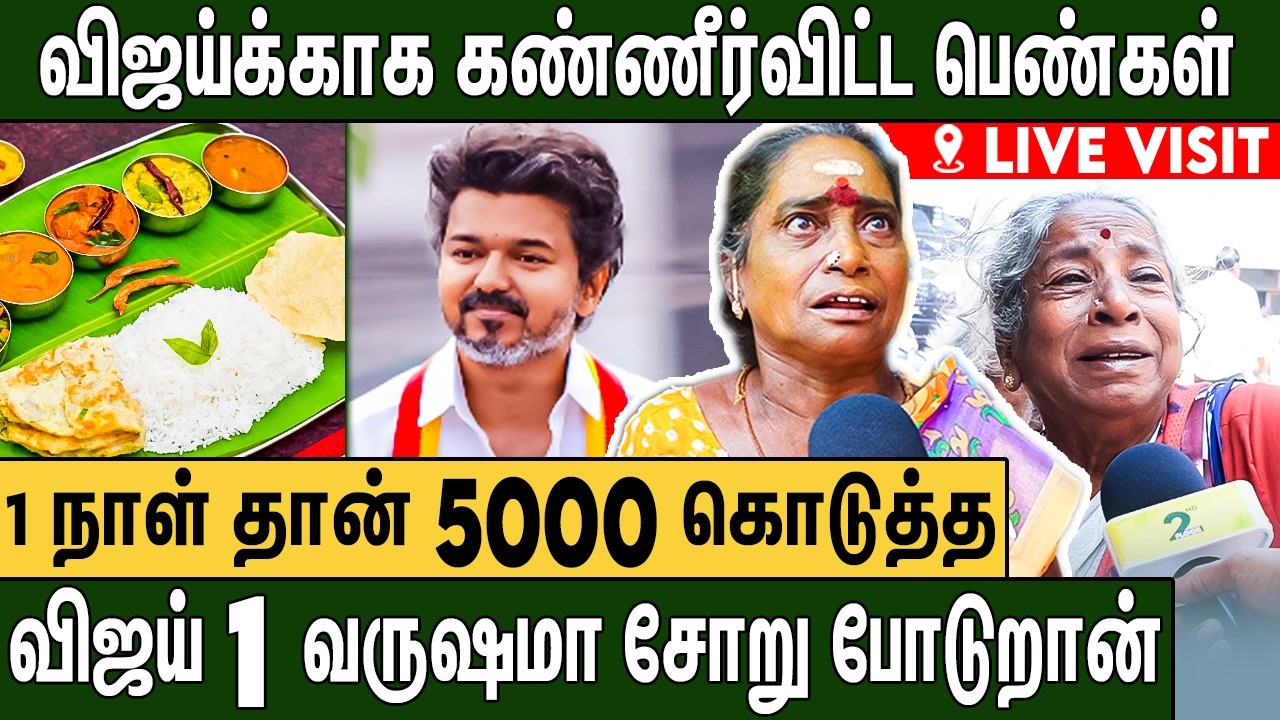 TVK-வின் 365 நாள் இலவச உணவு : கலங்கும் ஏழை மக்கள் | TVK Free Food In Chennai Kodungaiyur | TVK Vijay