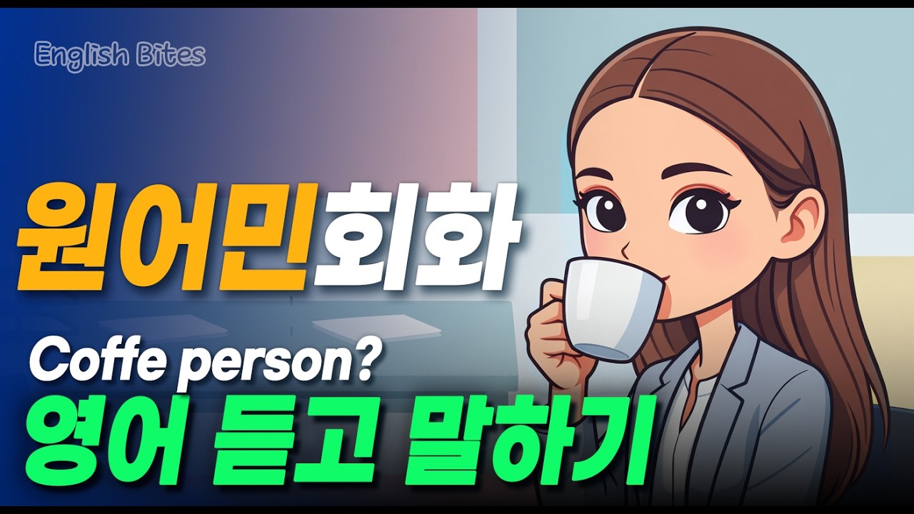 #74A Coffee Person ☕ 카페인에 민감한 사람의 영어 이야기  | 생활영어 표현