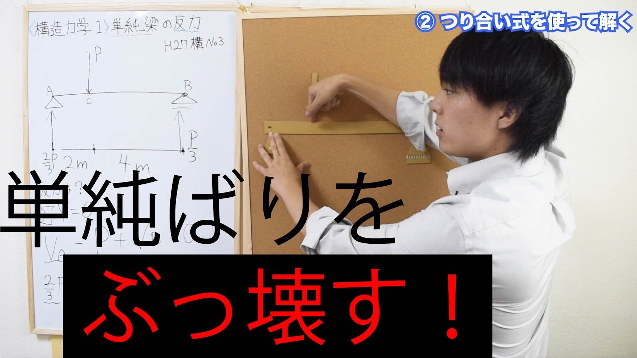 【構造力学】#1 単純ばりの反力