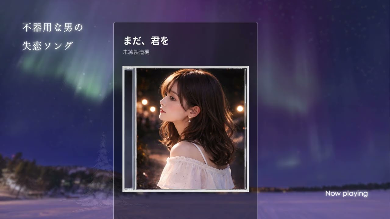 【男目線 失恋ソング】まだ、君を｜夜ドライブで聴く未練の歌
