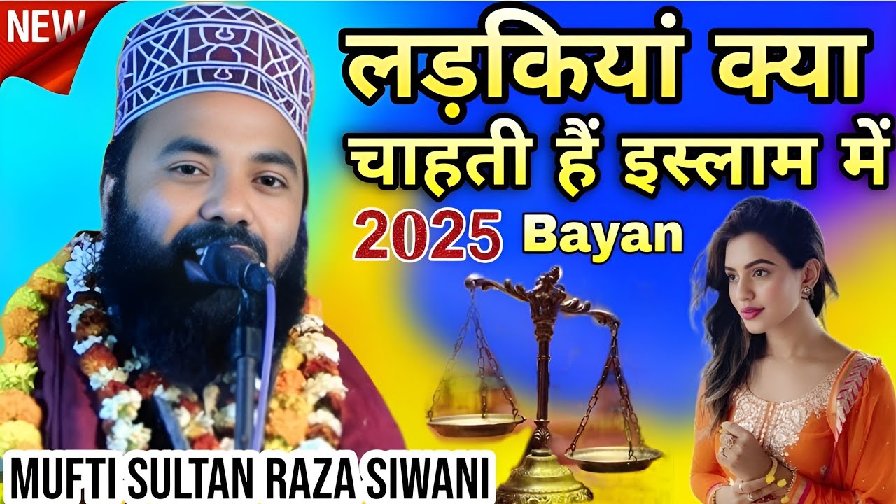 लड़कियाँ क्या चाहती है इस्लाम मे | Mufti Sultan Raza Siwani ki taqrir 2025