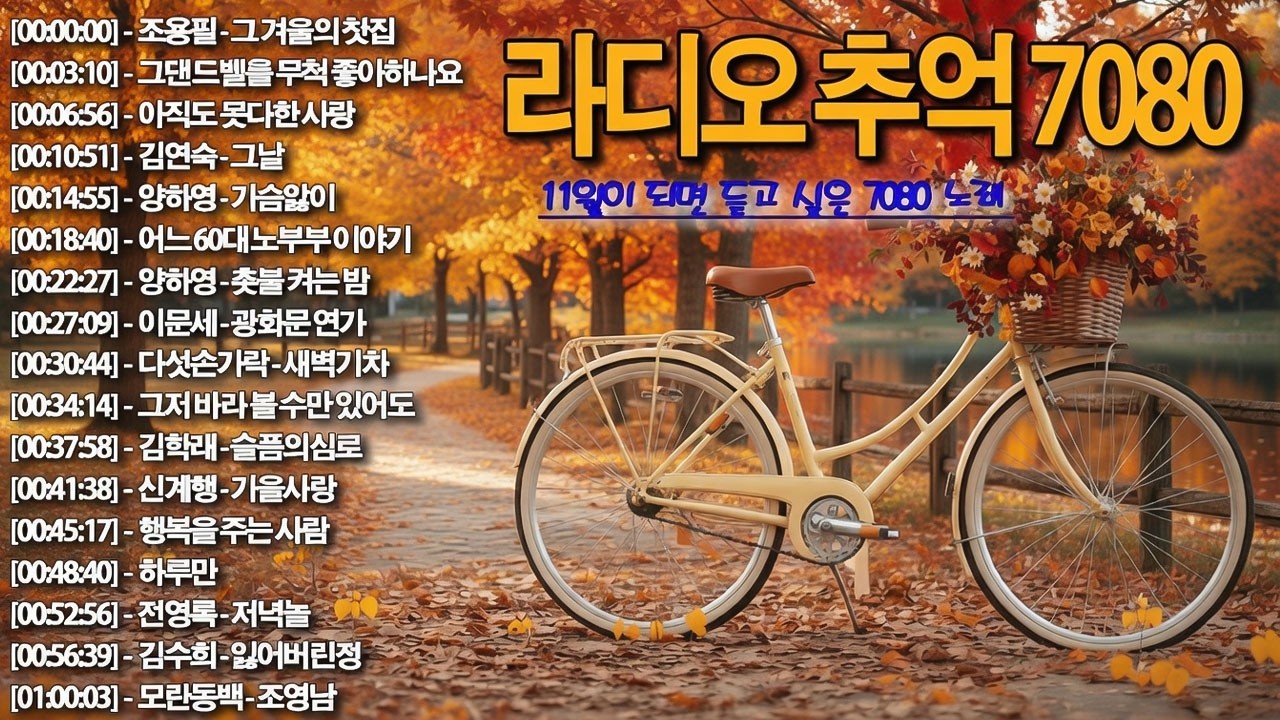 라디오 추억 7080🍂🍂광고없는 7080 그시절 그노래 그추억📌📌50대이상이 들으면 정말 좋아할 노래 추천곡