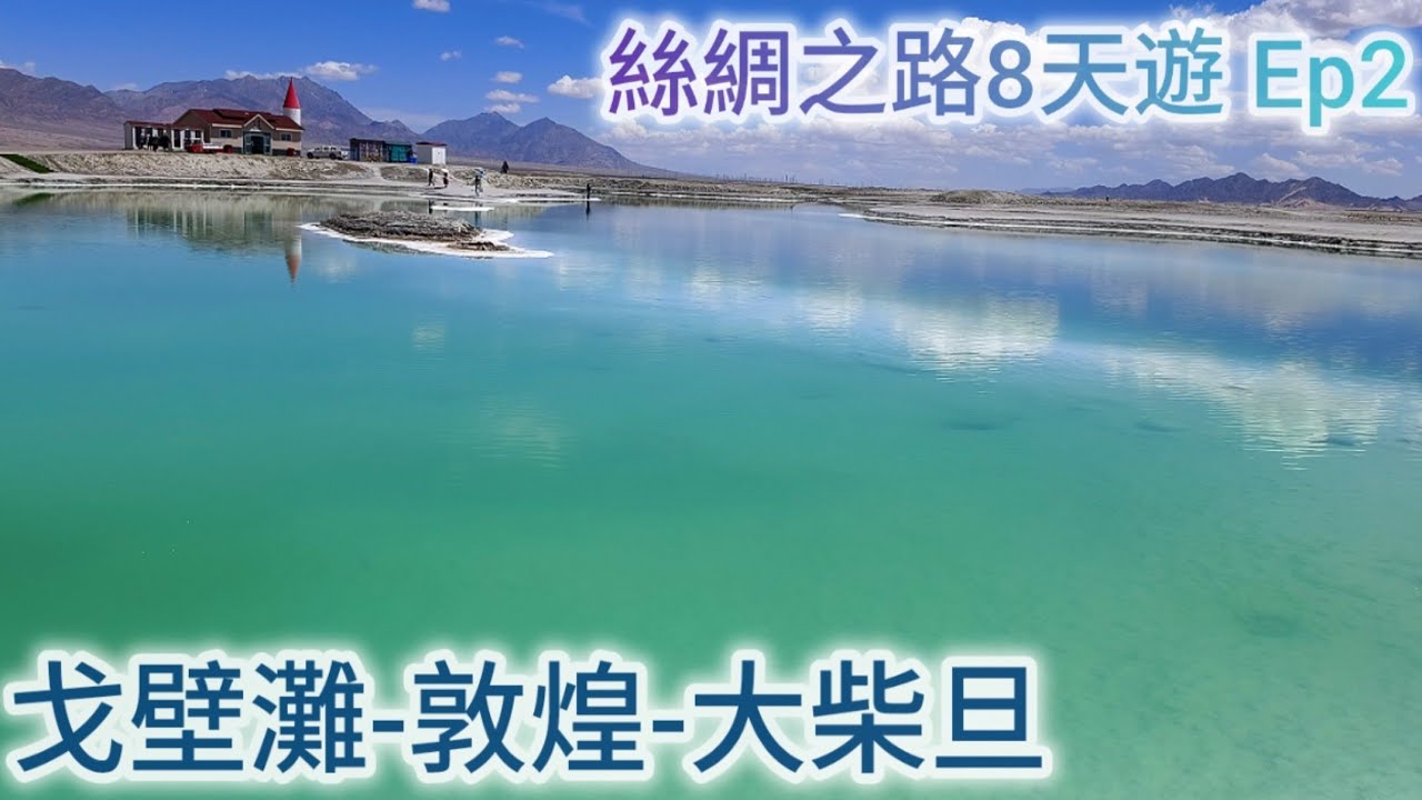 絲綢之路8天遊：Ep2 戈壁灘-敦煌-大柴旦